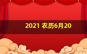 2021 农历6月20